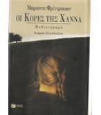ΟΙ ΚΟΡΕΣ ΤΗΣ ΧΑΝΝΑ / ΜΑΡΙΑΝΝΕ ΦΡΕΝΤΡΙΚΣΟΝ ΟΙ ΚΟΡΕΣ ΤΗΣ ΧΑΝΝΑ / ΜΑΡΙΑΝΝΕ ΦΡΕΝΤΡΙΚΣΟΝ